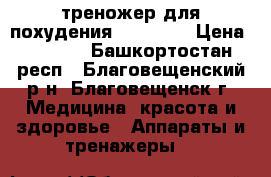 треножер для похудения  ABGymic › Цена ­ 2 000 - Башкортостан респ., Благовещенский р-н, Благовещенск г. Медицина, красота и здоровье » Аппараты и тренажеры   